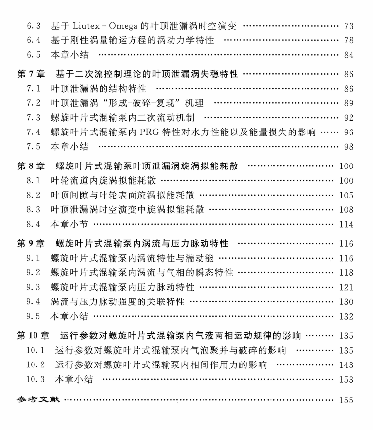 《螺旋叶片式混输泵旋涡流与动力学特性》书籍推荐